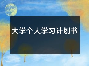 大學個人學習計劃書