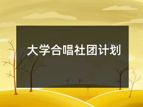 大學(xué)合唱社團計劃