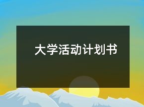 大學(xué)活動(dòng)計(jì)劃書