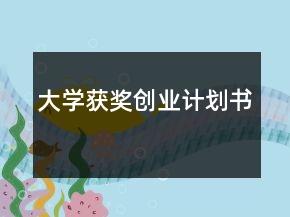 大學獲獎創(chuàng)業(yè)計劃書