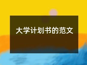 大學(xué)計(jì)劃書(shū)的范文