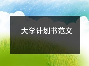 大學(xué)計(jì)劃書范文