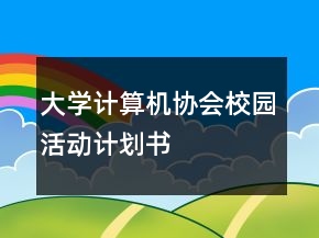 大學(xué)計算機協(xié)會校園活動計劃書