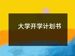 大學(xué)開學(xué)計劃書