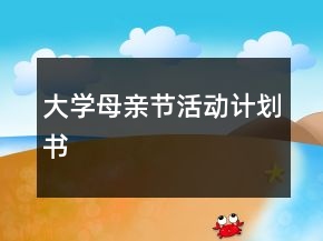 大學(xué)母親節(jié)活動(dòng)計(jì)劃書