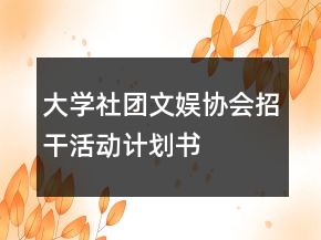 大學(xué)社團(tuán)文娛協(xié)會招干活動計(jì)劃書