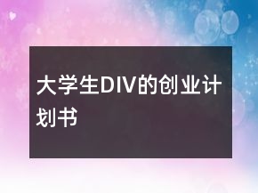 大學生DIV的創(chuàng)業(yè)計劃書