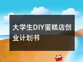 大學生DIY蛋糕店創(chuàng)業(yè)計劃書