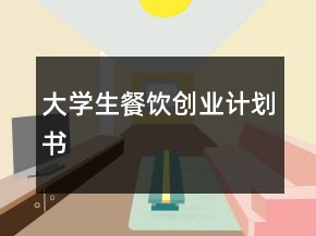 大學(xué)生餐飲創(chuàng)業(yè)計(jì)劃書
