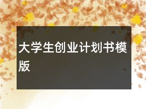 大學(xué)生創(chuàng)業(yè)計(jì)劃書模版