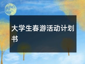 大學(xué)生春游活動計劃書