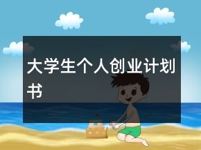 大學(xué)生個人創(chuàng)業(yè)計(jì)劃書
