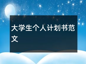 大學生個人計劃書范文