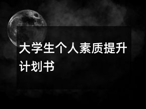 大學(xué)生個(gè)人素質(zhì)提升計(jì)劃書