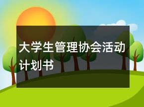大學生管理協(xié)會活動計劃書