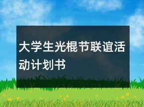 大學(xué)生光棍節(jié)聯(lián)誼活動計劃書