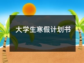 大學(xué)生寒假計(jì)劃書(shū)