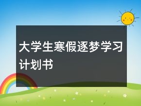 大學(xué)生寒假逐夢學(xué)習(xí)計劃書