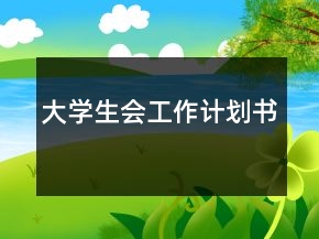 大學(xué)生會工作計劃書