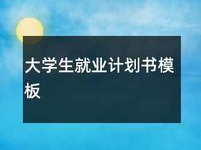 大學生就業(yè)計劃書模板