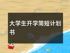 大學生開學簡短計劃書