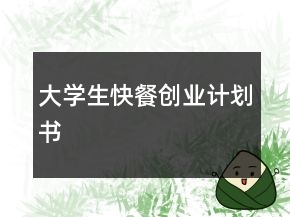 大學(xué)生快餐創(chuàng)業(yè)計(jì)劃書(shū)