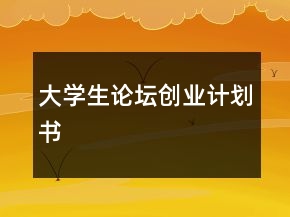 大學(xué)生論壇創(chuàng)業(yè)計劃書