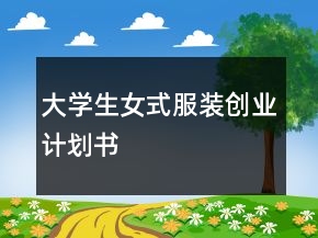 大學(xué)生女式服裝創(chuàng)業(yè)計(jì)劃書(shū)