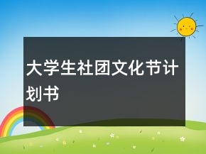 大學(xué)生社團文化節(jié)計劃書