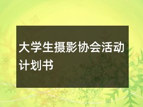 大學(xué)生攝影協(xié)會活動計劃書