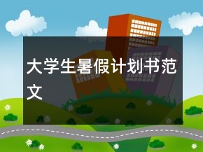 大學(xué)生暑假計(jì)劃書范文