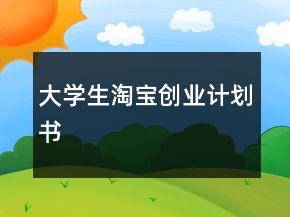 大學(xué)生淘寶創(chuàng)業(yè)計劃書