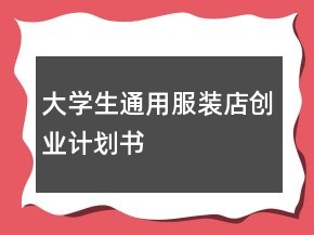 大學生通用服裝店創(chuàng)業(yè)計劃書