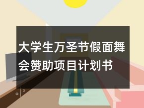 大學(xué)生萬(wàn)圣節(jié)假面舞會(huì)贊助項(xiàng)目計(jì)劃書(shū)