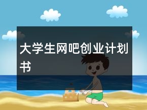 大學(xué)生網(wǎng)吧創(chuàng)業(yè)計劃書