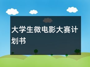 大學生微電影大賽計劃書