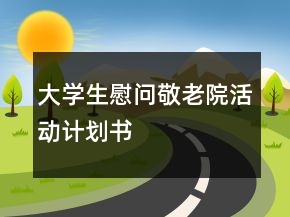 大學(xué)生慰問敬老院活動(dòng)計(jì)劃書