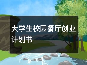 大學(xué)生校園餐廳創(chuàng)業(yè)計(jì)劃書