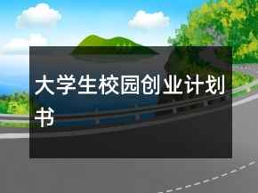 大學生校園創(chuàng)業(yè)計劃書