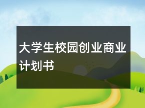 大學生校園創(chuàng)業(yè)商業(yè)計劃書