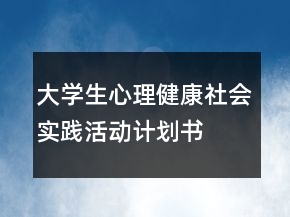 大學(xué)生心理健康社會實(shí)踐活動計(jì)劃書