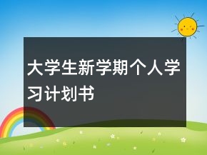 大學(xué)生新學(xué)期個人學(xué)習(xí)計劃書