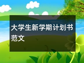 大學(xué)生新學(xué)期計(jì)劃書(shū)范文