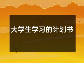 大學(xué)生學(xué)習(xí)的計(jì)劃書