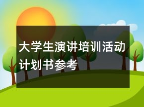 大學(xué)生演講培訓(xùn)活動(dòng)計(jì)劃書(shū)參考