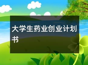 大學(xué)生藥業(yè)創(chuàng)業(yè)計(jì)劃書(shū)
