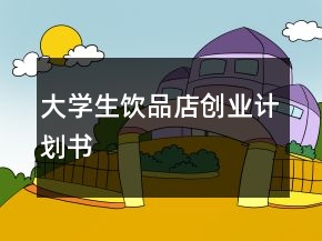 大學(xué)生飲品店創(chuàng)業(yè)計(jì)劃書(shū)