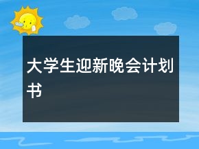 大學生迎新晚會計劃書