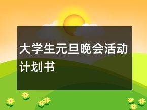 大學(xué)生元旦晚會活動計劃書