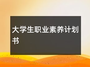 大學生職業(yè)素養(yǎng)計劃書